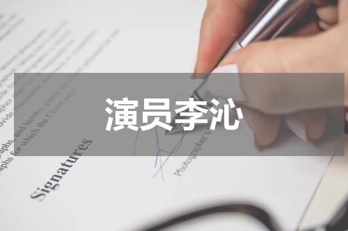 演员李沁