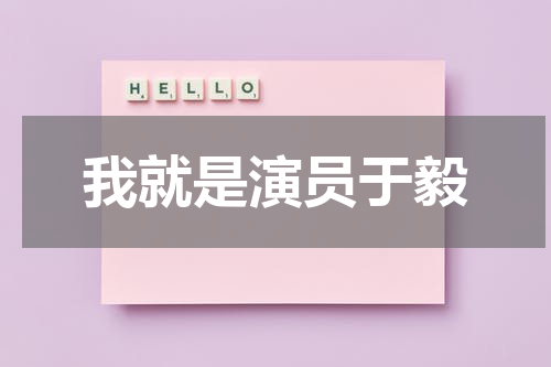 我就是演员于毅