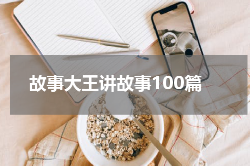 故事大王讲故事100篇