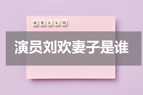 演员刘欢妻子是谁