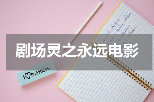 剧场灵之永远电影