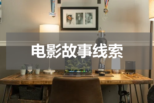 电影故事线索