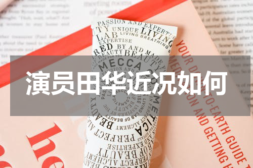 演员田华近况如何
