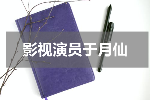 影视演员于月仙