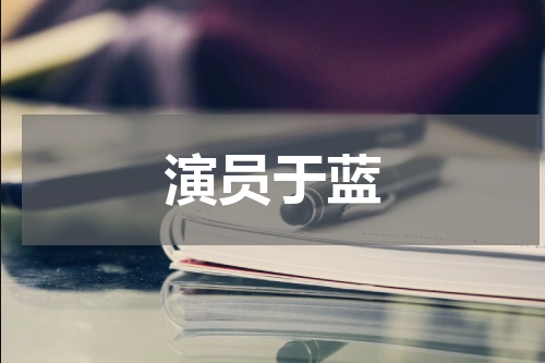 演员于蓝