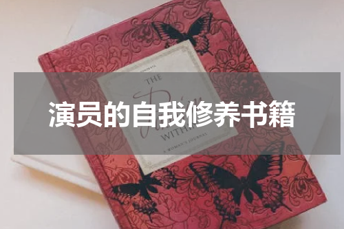 演员的自我修养书籍