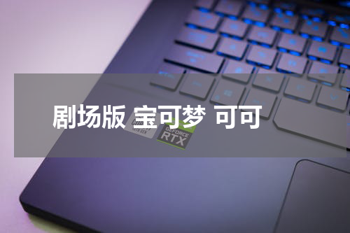 剧场版 宝可梦 可可