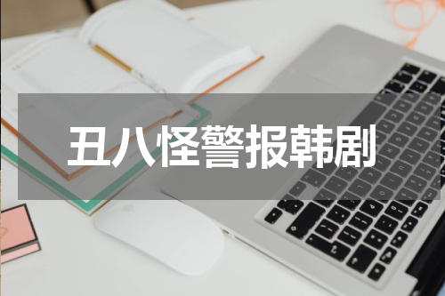 丑八怪警报韩剧