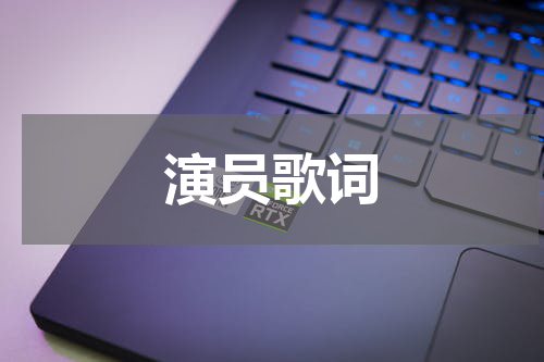 演员歌词