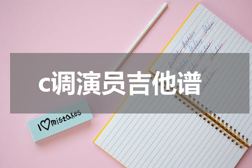 c调演员吉他谱