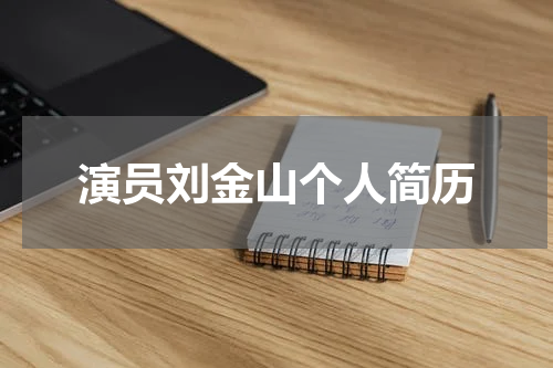 演员刘金山个人简历