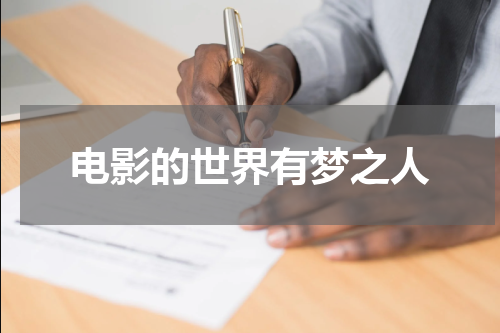 电影的世界有梦之人