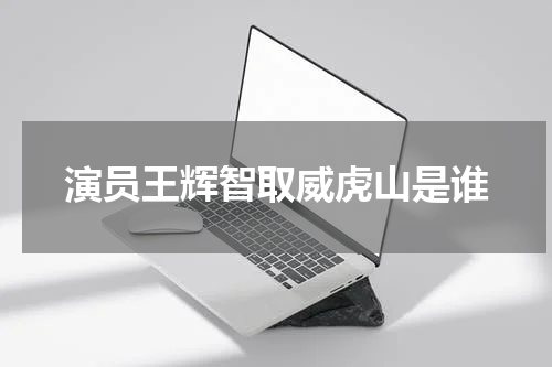 演员王辉智取威虎山是谁