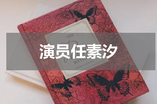 演员任素汐