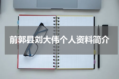 前郭县刘大伟个人资料简介