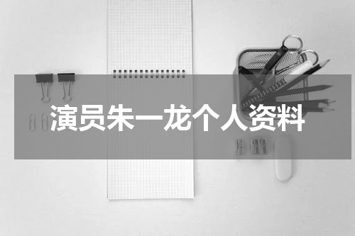 演员朱一龙个人资料