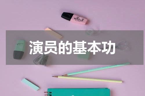 演员的基本功