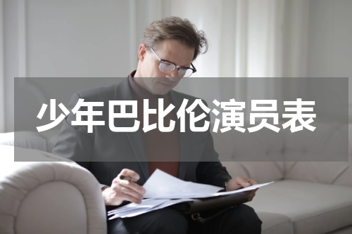 少年巴比伦演员表