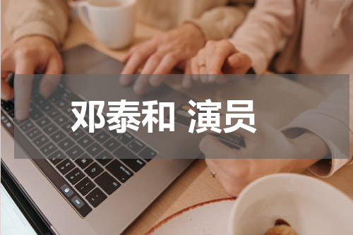 邓泰和 演员