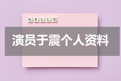 演员于震个人资料