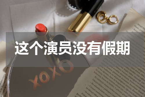 这个演员没有假期