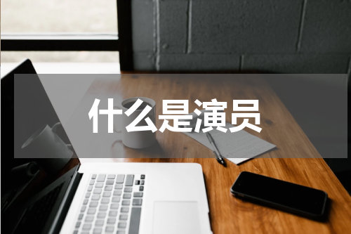 什么是演员