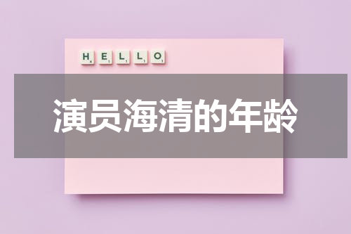 演员海清的年龄