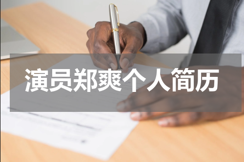 演员郑爽个人简历