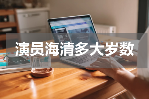 演员海清多大岁数
