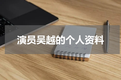 演员吴越的个人资料