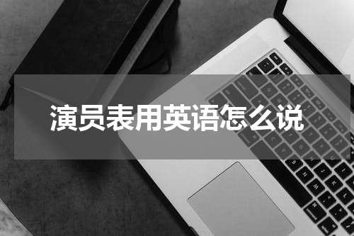 演员表用英语怎么说