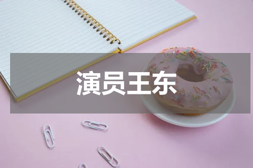 演员王东