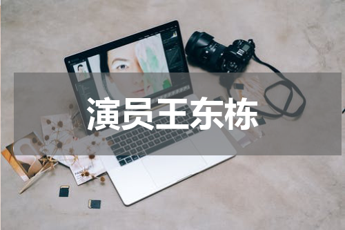 演员王东栋