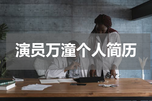 演员万潼个人简历