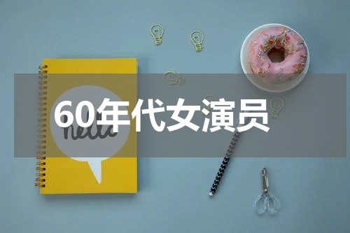 60年代女演员