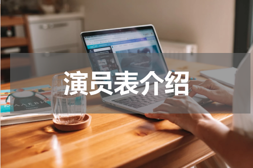 演员表介绍