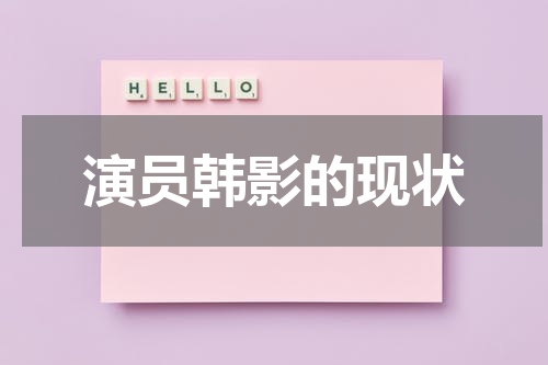 演员韩影的现状