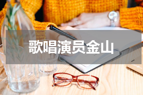 歌唱演员金山