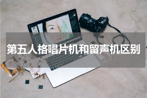 第五人格唱片机和留声机区别