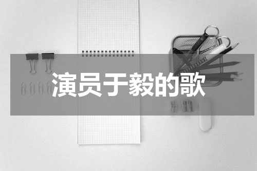 演员于毅的歌
