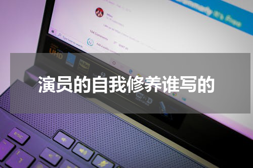 演员的自我修养谁写的