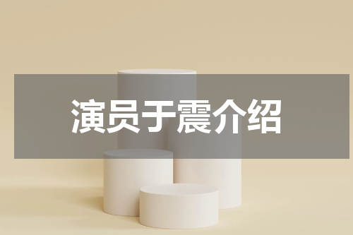 演员于震介绍