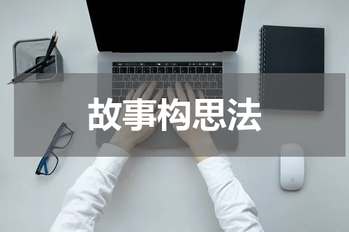 故事构思法