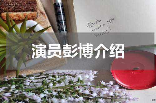 演员彭博介绍