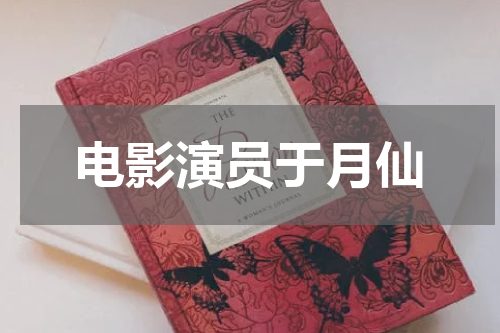 电影演员于月仙