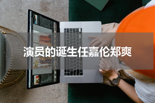 演员的诞生任嘉伦郑爽