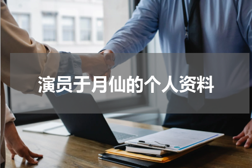演员于月仙的个人资料