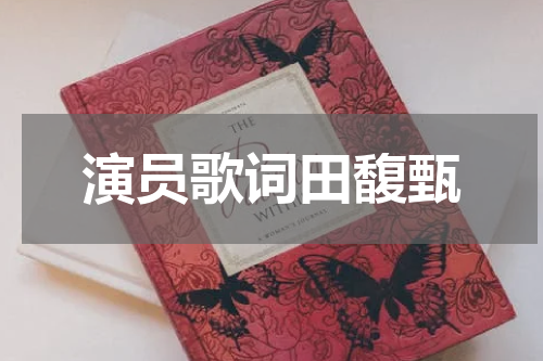 演员歌词田馥甄