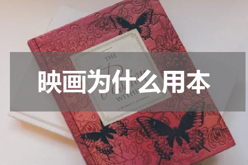 映画为什么用本