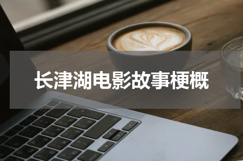 长津湖电影故事梗概